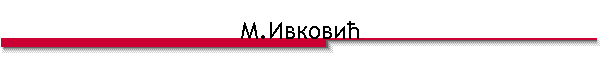 М.Ивковић