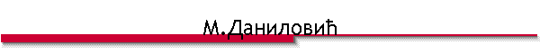 М.Даниловић