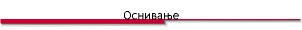 Оснивање