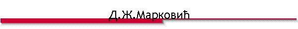 Д.Ж.Марковић