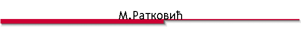 М.Ратковић