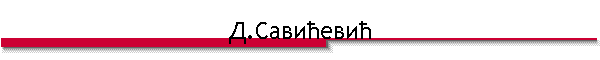 Д.Савићевић