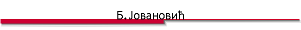 Б.Јовановић