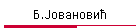 Б.Јовановић