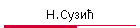 Н.Сузић