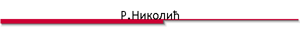 Р.Николић