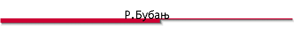 Р.Бубањ